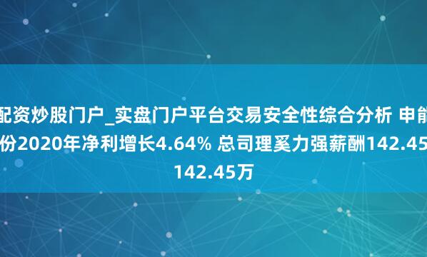 配资炒股门户_实盘门户平台交易安全性综合分析 申能股份2020年净利增长4.64% 总司理奚力强薪酬142.45万