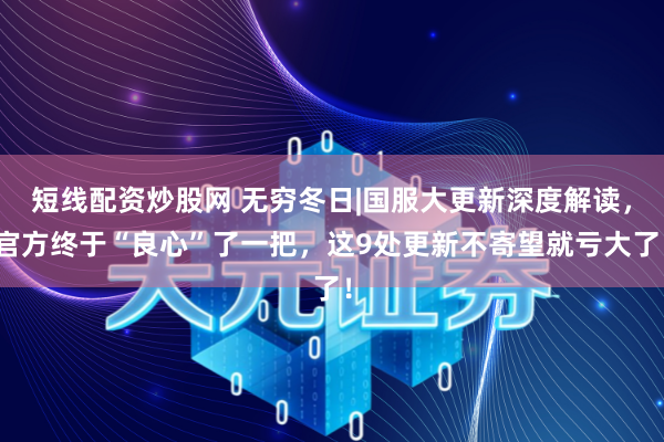 短线配资炒股网 无穷冬日|国服大更新深度解读，官方终于“良心”了一把，这9处更新不寄望就亏大了！